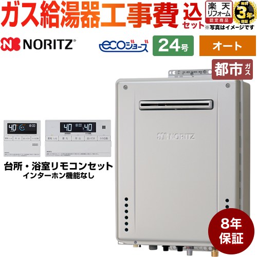 【オート】 【工事費込セット（商品＋基本工事）】 [GT-C2472SAW-1-BL-13A-20A+RC-J101E] 屋外壁掛形 ノーリツ ガス給湯器 シンプル（オート） 24号 リモコン付属 【リフォーム認定商品】【都市ガス】8年保証付 工事費込み 【2000円OFFクーポン有★2026/4/26迄】