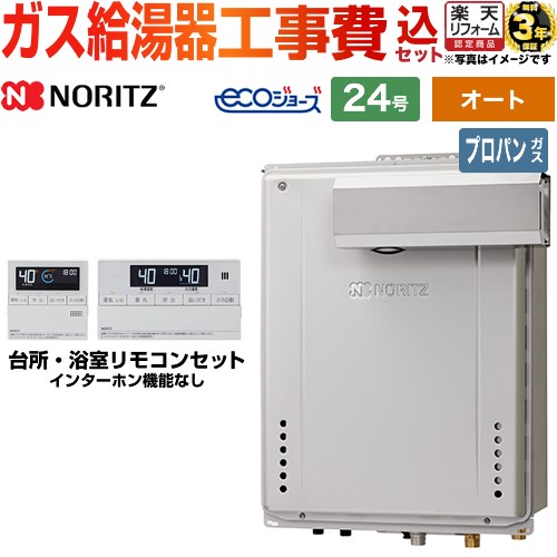 【東京ゼロエミ 補助金対象】 【オート】 【工事費込セット（商品＋基本工事）】 [GT-C2472SAW-L-1-BL-LPG-20A+RC-J101E] PSアルコーブ設置形 ノーリツ ガス給湯器 シンプル 24号 リモコン付属 【プロパンガス】 工事費込み 【リフォーム認定商品】