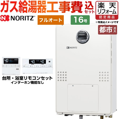 【リフォーム認定商品】【工事費込セット（商品＋基本工事）】 [GTH-1654AW3H-BL-13A-15A] 屋外壁掛形（PS標準設置形） ノーリツ ガス給湯器 フルオート 16号 リモコン付属 【都市ガス】 工事費込み 【2000円OFFクーポン有★2026/4/26迄】