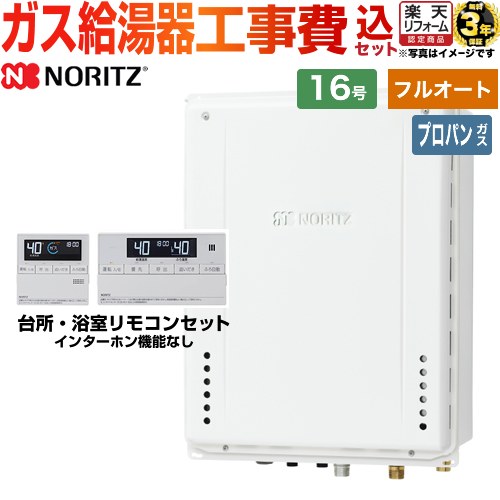 【フルオート】 【工事費込セット（商品＋基本工事）】 [GT-1670AW-H-1-BL-LPG-15A+RC-J101E] PS扉内上方排気延長形 ノーリツ ガス給湯器 16号 標準リモコン付属（インターホンなし） 【プロパンガス】 工事費込み 【2000円OFFクーポン有★2026/7/25迄】｜家電と住宅設備の【ジュプロ】