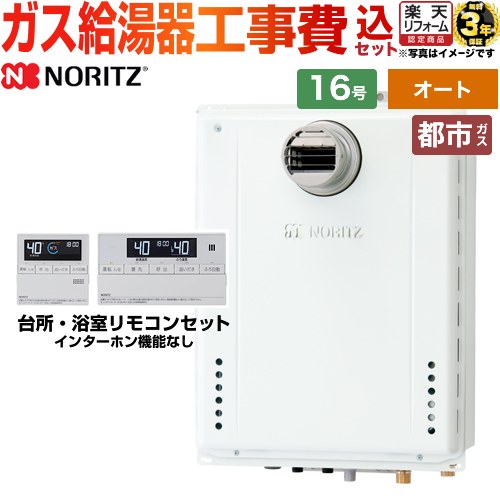 【オート】 【工事費込セット】 [GT-1670SAW-T-1-BL-13A-15A+RC-J101E] PS扉内設置形PS前方排気延長可能 ノーリツ ガス給湯器 シンプル 16号 標準リモコン付属（インターホンなし） 【リフォーム認定商品】【都市ガス】 【2000円OFFクーポン有★2026/4/26迄】