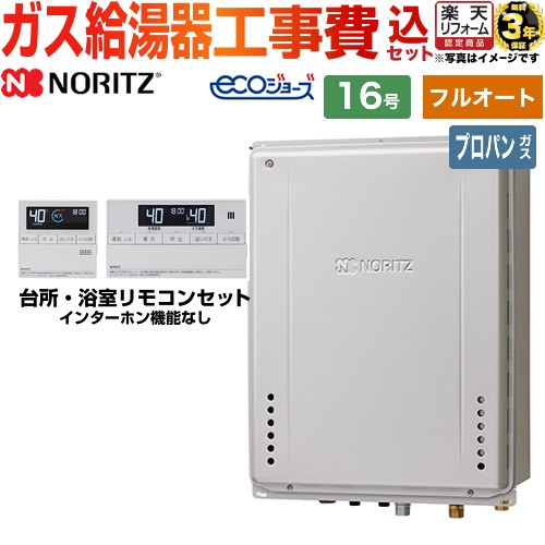 【東京ゼロエミ 補助金対象】 【フルオート】 【工事費込セット（商品＋基本工事）】 [GT-C1672AW-TB-1-BL-LPG-15A+RC-J101E] PS扉内後方排気延長設置形 ノーリツ ガス給湯器 スタンダード 16号 リモコン付属 【プロパンガス】 工事費込み 【リフォーム認定商品】