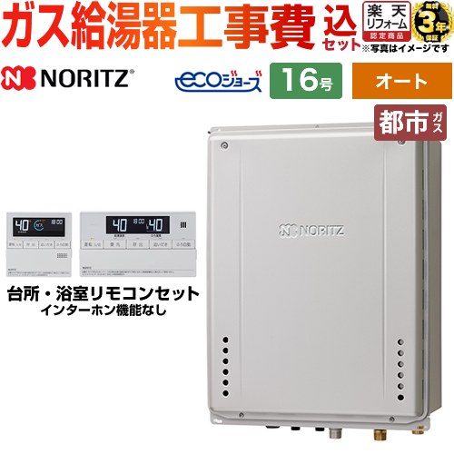 【東京ゼロエミ 補助金対象】 【オート】 【工事費込セット】 [GT-C1672SAW-H-1-BL-13A-15A+RC-J101E] PS扉内上方排気延長設置形 ノーリツ ガス給湯器 シンプル 16号 リモコン付属 【都市ガス】 工事費込み 【2000円OFFクーポン有★2026/4/26迄】