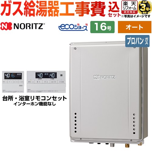 【東京ゼロエミ 補助金※別途事前申込必須】【オート】 【工事費込セット】 [GT-C1672SAW-H-1-BL-LPG-15A+RC-J101E] PS扉内上方排気延長設置形 ノーリツ ガス給湯器 シンプル 16号 リモコン付属 【プロパンガス】 工事費込み 【2000円OFFクーポン有★2026/7/25迄】｜家電と住宅設備の【ジュプロ】