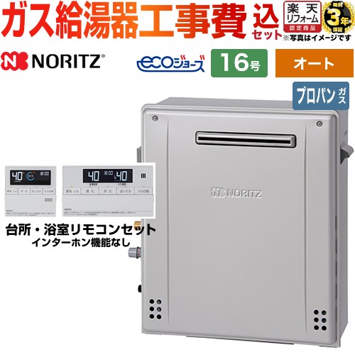 【東京ゼロエミ 補助金対象】 【オート】 【工事費込セット】 [GT-C1672SAR-1-BL-LPG-15A+RC-J101E] 屋外据置形 ノーリツ ガス給湯器 シンプル（オート） 16号 リモコン付属 【リフォーム認定商品】【プロパンガス】 工事費込み 【2000円OFFクーポン有★2026/4/26迄】