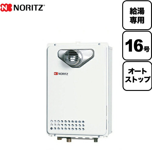 工事対応可能 [GQ-1639WS-T-1-LPG-15A] 【プロパンガス】 ノーリツ ガス給湯器 ユコアGQ WSシリーズ オートストップ 16号 PS扉内設置形 PS標準設置形 給湯専用 接続口径：15A リモコン別売 【給湯専用】 【送料無料】