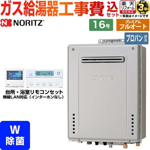 【工事費込セット（商品＋基本工事）】 [GT-C1672PWAW-1-BL-LPG-15A+RC-K101EW] 屋外壁掛形 ノーリツ ガス給湯器 プレミアム フルオート 16号 リモコン付属 【リフォーム認定商品】【プロパンガス】 工事費込み 【2000円OFFクーポン有★2026/4/26迄】