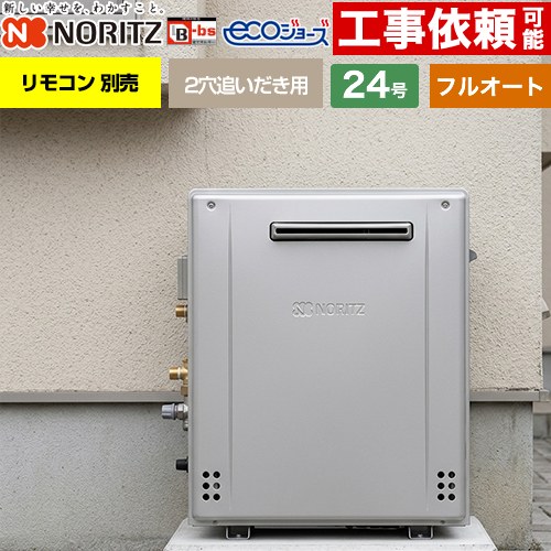[GRQ-C2472A-1-BL-13A-20A] 屋外据置形 ノーリツ ガス給湯器 フルオート スタンダード 24号 給水接続：20A エコジョーズ リモコン別売 【送料無料】【都市ガス】