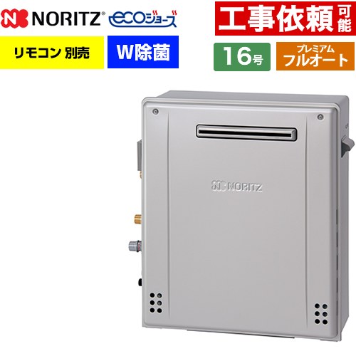 [GT-C1672PWAR-1-BL-13A-15A] 屋外据置形 ノーリツ ガス給湯器 プレミアム フルオート 16号 給水接続：15A エコジョーズ ユコアGT リモコン別売 【送料無料】【都市ガス】｜家電と住宅設備の【ジュプロ】