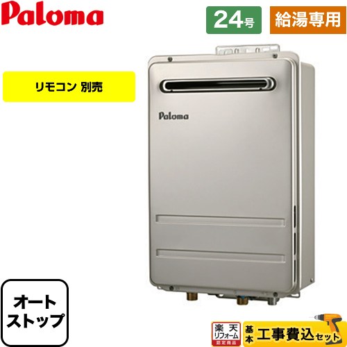 【工事費込セット（商品＋基本工事）】 [PH-2426AW-13A-KJ] 壁掛型・PS標準設置型 パロマ ガス給湯器 給湯専用 屋外設置 24号 リモコン別売 【リフォーム認定商品】【都市ガス】