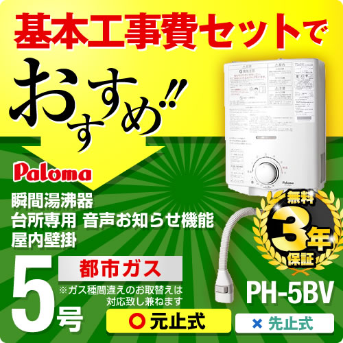 楽天市場 楽天リフォーム認定商品 工事費込セット 商品 基本工事 送料無料 Ph 5bv 都市ガス パロマ ガス瞬間湯沸器 瞬間湯沸かし器 5号用 台所専用 元止式 音声お知らせ機能 屋内壁掛 湯沸かし器 ガス湯沸かし器 ガス小型湯沸器 家電と住宅設備の