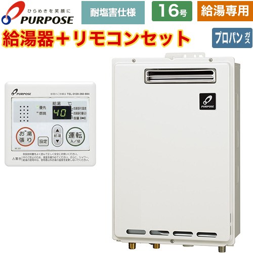 [GS-1602W-1-LPG+MC-201] 屋外壁掛形・PS標準設置兼用 パーパス ガス給湯器 給湯専用 16号 給水接続15A（R1/2） 従来型 台所リモコン付属 【送料無料】【プロパンガス】