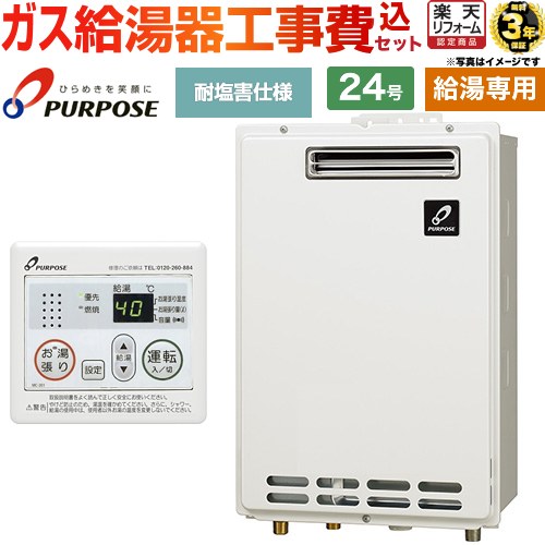 【工事費込セット（商品＋基本工事）】 [GS-2402W-1-LPG＋MC-201] 屋外壁掛形・PS標準設置兼用 パーパス ガス給湯器 給湯専用 24号 台所リモコン付属 【リフォーム認定商品】【プロパンガス】 工事費込み｜家電と住宅設備の【ジュプロ】
