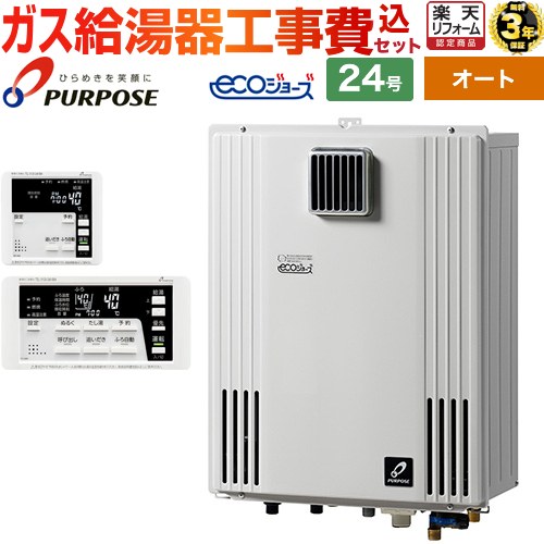 【東京ゼロエミ 補助金※別途事前申込必須】【工事費込セット（商品＋基本工事）】 [GX-H2403AW-LPG＋TC-680] 壁掛形・PS標準設置兼用 パーパス ガス給湯器 オート 24号 リモコン付属 【プロパンガス】 工事費込み｜家電と住宅設備の【ジュプロ】