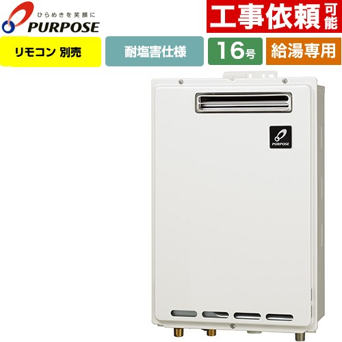 [GS-1602W-1-LPG] 屋外壁掛形・PS標準設置兼用 パーパス ガス給湯器 給湯専用 16号 給水接続15A（R1/2） 従来型 リモコン別売 【送料無料】【プロパンガス】