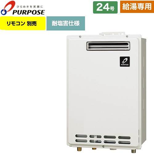 [GS-2402W-1-13A] 屋外壁掛形・PS標準設置兼用 パーパス ガス給湯器 給湯専用 24号 給水接続15A 従来型 リモコン別売 【送料無料】【都市ガス】