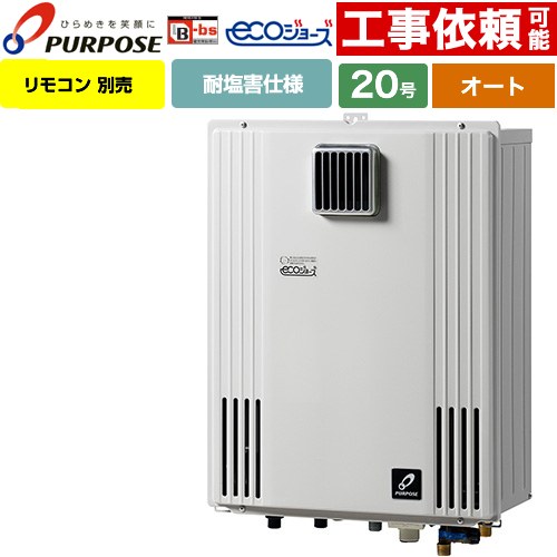 [GX-H2003AW-1-13A] 壁掛型・PS標準設置兼用 パーパス ガス給湯器 オート 20号 給水接続15A エコジョーズ リモコン別売 【送料無料】【都市ガス】