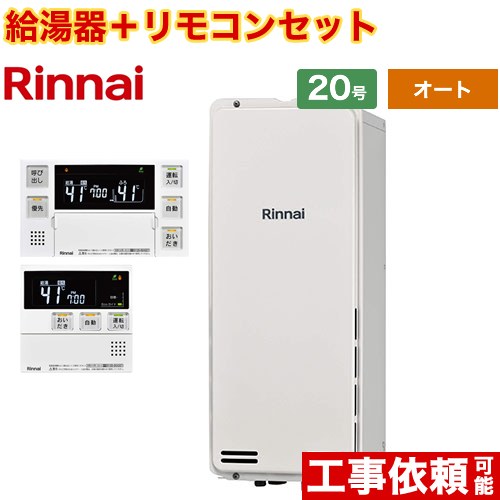 [RUF-SA2005SAB-A-LPG+MBC-240V-A] PS扉内後方排気型 リンナイ ガス給湯器 オート 20号 接続口径：20A 従来型 ボイスリモコン付属 【送料無料】【プロパンガス】