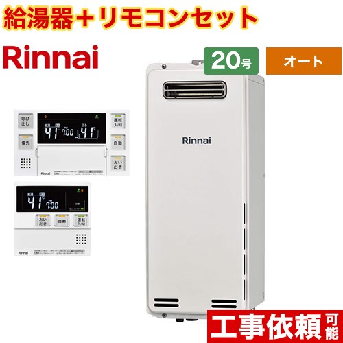 [RUF-SA2005SAW-A-13A+MBC-240V-A] 屋外壁掛・PS設置型 リンナイ ガス給湯器 オート 20号 接続口径：20A 従来型 ボイスリモコン付属 【送料無料】【都市ガス】