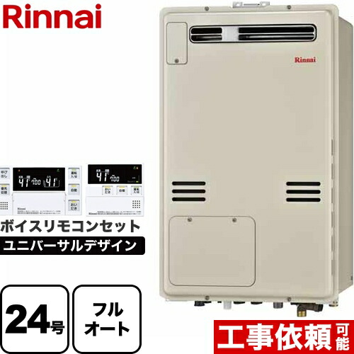 【フルオート】 [RUFH-A2400AW2-3-A-LPG+MBC-240V-A] 屋外壁掛・PS設置型 リンナイ ガス給湯器 フルオート 24号 従来型 ボイスリモコン付属 【送料無料】【プロパンガス】