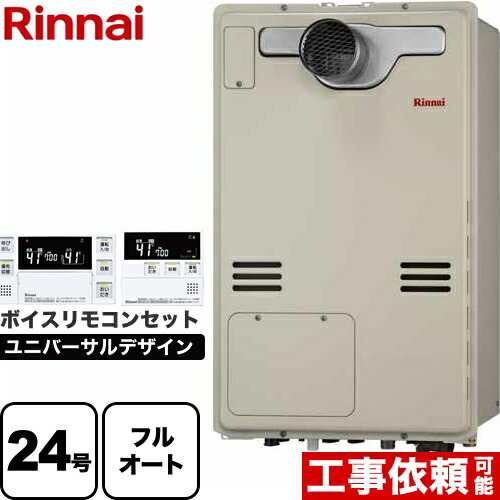 【フルオート】 [RUFH-A2400AT2-3-A-13A+MBC-240V-A] PS扉内設置型/PS延長前排気型 リンナイ ガス給湯器 フルオート 24号 従来型 ボイスリモコン付属 【送料無料】【都市ガス】