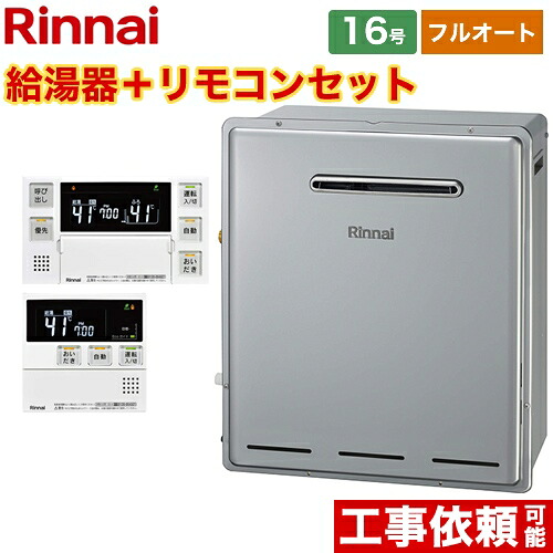 [RUF-E1615AG-B-13A+MBC-240V-A] リンナイ ガス給湯器 RUF-Eシリーズ 16号 屋外据置型 フルオート 接続口径：15A リモコン付属 【フルオート】 【送料無料】【都市ガス】 【500円OFFクーポン有★2026/7/25迄】｜家電と住宅設備の【ジュプロ】