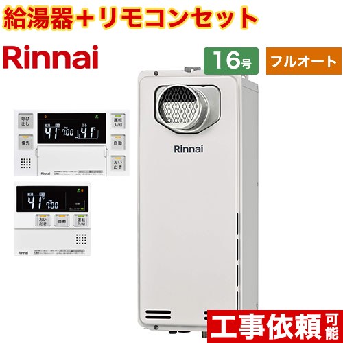[RUF-SA1615AT-A-13A+MBC-240V-A] PS扉内設置型/PS前排気型　排気延長不可タイプ リンナイ ガス給湯器 フルオート 16号 接続口径：15A 従来型 ボイスリモコン付属 【送料無料】【都市ガス】 64,380円