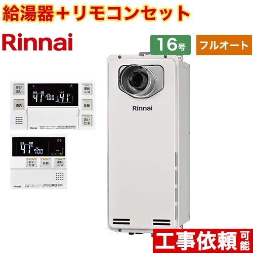 [RUF-SA1615AT-L-A-13A+MBC-240V-A] PS扉内設置型/PS延長前排気型　排気延長タイプ リンナイ ガス給湯器 フルオート 16号 接続口径：15A 従来型 ボイスリモコン付属 【送料無料】【都市ガス】