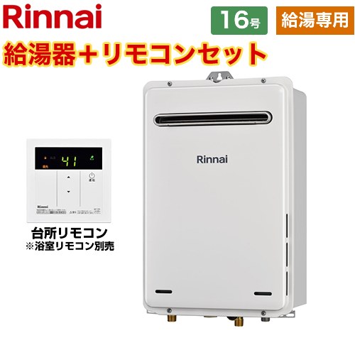[RUX-A1615W-A-E-13A+MC-135-A] 屋外壁掛型 リンナイ ガス給湯器 給湯専用 16号 接続口径：15A 従来型 台所リモコン付属　浴室リモコン別売 【送料無料】【都市ガス】