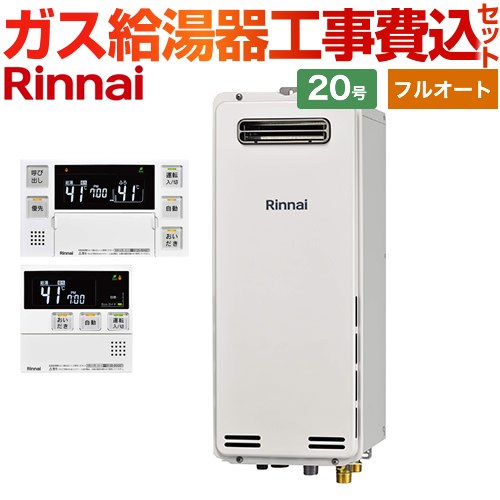 【工事費込セット（商品＋基本工事）】 [RUF-SA2005AW-A-13A+MBC-240V-A] 屋外壁掛・PS設置型 リンナイ ガス給湯器 フルオート 20号 ボイスリモコン付属 【リフォーム認定商品】【都市ガス】 工事費込み 【2000円OFFクーポン有★2026/4/26迄】