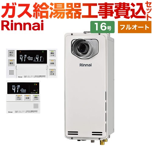 【工事費込セット（商品＋基本工事）】 [RUF-SA1615AT-L-A-13A+MBC-240V-A] PS扉内設置型/PS延長前排気型　排気延長タイプ リンナイ ガス給湯器 フルオート 16号 ボイスリモコン付属 【リフォーム認定商品】【都市ガス】 【2000円OFFクーポン有★2026/4/26迄】