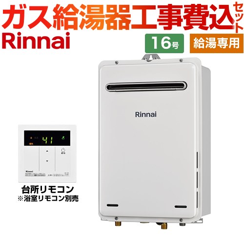 【工事費込セット（商品＋基本工事）】 [RUX-A1615W-A-E-LPG+MC-135-A] 屋外壁掛型 リンナイ ガス給湯器 給湯専用 16号 台所リモコン付属　浴室リモコン別売 【リフォーム認定商品】【プロパンガス】 工事費込み 【クーポン有★2026/7/25迄】｜家電と住宅設備の【ジュプロ】