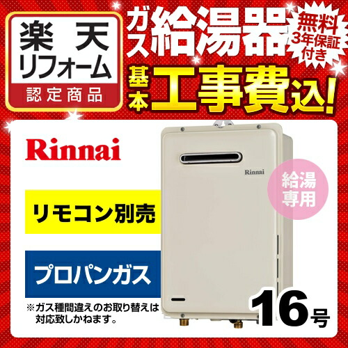 直営限定アウトレット RUX-A1615W-E-LPG リンナイ ガス給湯器 ガス給湯