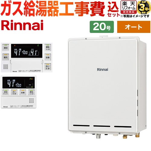 【オート】 【リフォーム認定商品】【工事費込セット（商品＋基本工事）】 [RUF-A2005SAB-C-LPG+MBC-240VC-A] PS扉内後方排気型 リンナイ ガス給湯器 オート 20号 台所浴室リモコン付属（インターホンあり） 【プロパンガス】