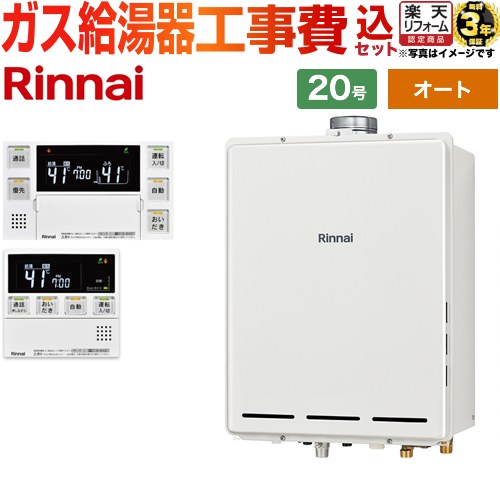【オート】 【リフォーム認定商品】【工事費込セット（商品＋基本工事）】 [RUF-A2005SAU-C-13A+MBC-240VC-A] PS扉内上方排気型 リンナイ ガス給湯器 オート 20号 台所浴室リモコン付属（インターホンあり） 【都市ガス】