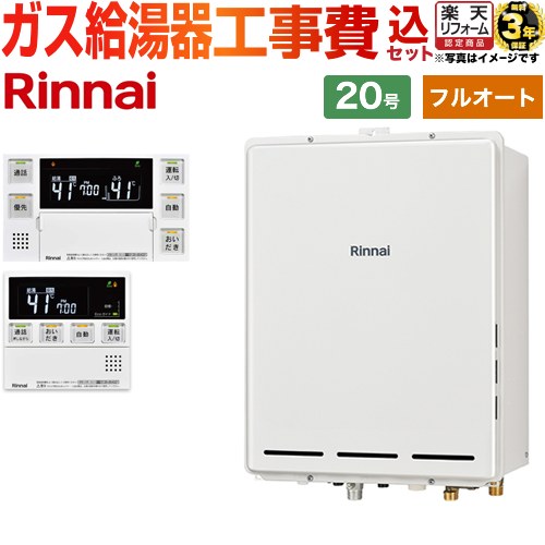 【フルオート】 【工事費込セット（商品＋基本工事）】 [RUF-A2005AB-C-LPG+MBC-240VC-A] PS扉内後方排気型 リンナイ ガス給湯器 フルオート 20号 台所浴室リモコン付属（インターホンあり） 【プロパンガス】 工事費込み 【2000円OFFクーポン有★2026/4/26迄】