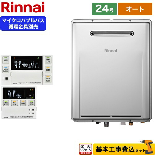 【納期回答遅れ有】【楽天リフォーム認定商品】【工事費込セット（商品＋基本工事）】[RUF-ME2406SAW-13A＋MBC-MB240VC]　リンナイ　ガス給湯器　屋外壁掛形※PS設置不可　【オート】　リモコン付属　循環金具別売　24号　マイクロバブルバスユニット内蔵型　【都市ガス】