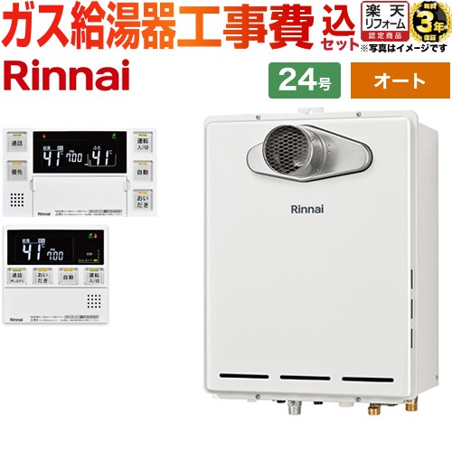 【オート】 【工事費込セット（商品＋基本工事）】 [RUF-A2405SAT-L-C-13A+MBC-240VC-A] PS扉内設置/PS延長前排気型 排気延長タイプ リンナイ ガス給湯器 オート 24号 台所浴室リモコン付属（インターホンあり） 【都市ガス】