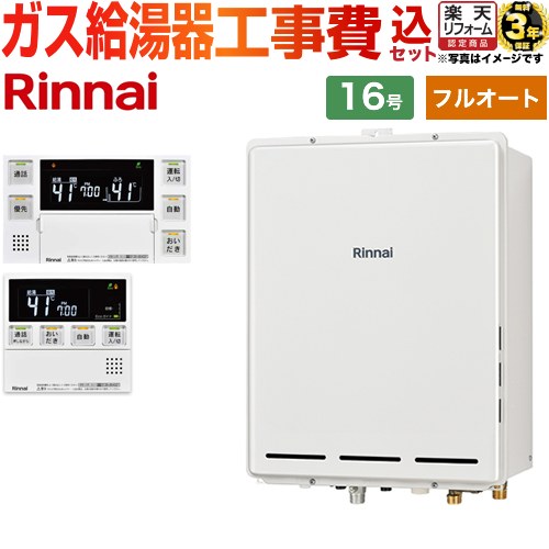 【フルオート】 【工事費込セット（商品＋基本工事）】 [RUF-A1615AB-C-13A+MBC-240VC-A] PS扉内後方排気型 リンナイ ガス給湯器 フルオート 16号 台所浴室リモコン付属（インターホンあり） 【都市ガス】 工事費込み 【2000円OFFクーポン有★2026/7/25迄】｜家電と住宅設備の【ジュプロ】 78,456円