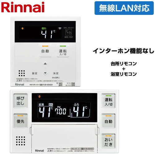 [MBC-272V] MBC-272シリーズ ユニバーサルタイプ リンナイ セットリモコン ボイスリモコン ハイグレード 台所リモコン+浴室リモコン セットリモコン 品名コード：26-1412 【送料無料】