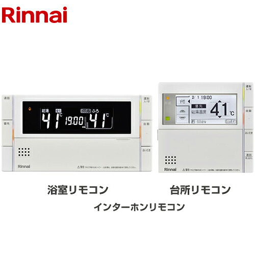 [MBC-300VC(C)] MBC-300シリーズ リンナイ セットリモコン 品名コード：26-2582 浴室+台所リモコンセット インターホン機能あり 【送料無料】｜家電と住宅設備の【ジュプロ】 19,734円