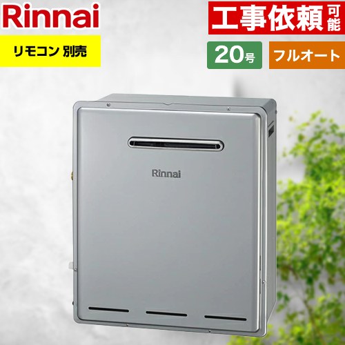 工事対応可能 [RFS-E2008A-B-LPG] リンナイ ガス給湯器 RFS-Eシリーズ 20号 接続口径：20A フルオート 屋外据置型 リモコン別売 【フルオート】 【送料無料】【プロパンガス】 【500円OFFクーポン有★2026/7/25迄】｜家電と住宅設備の【ジュプロ】
