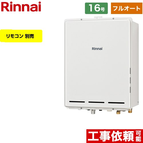 【フルオート】 [RUF-A1615AB-C-13A] PS扉内後方排気型 リンナイ ガス給湯器 フルオート 16号 接続口径：15A 従来型 リモコン別売 【送料無料】【都市ガス】｜家電と住宅設備の【ジュプロ】