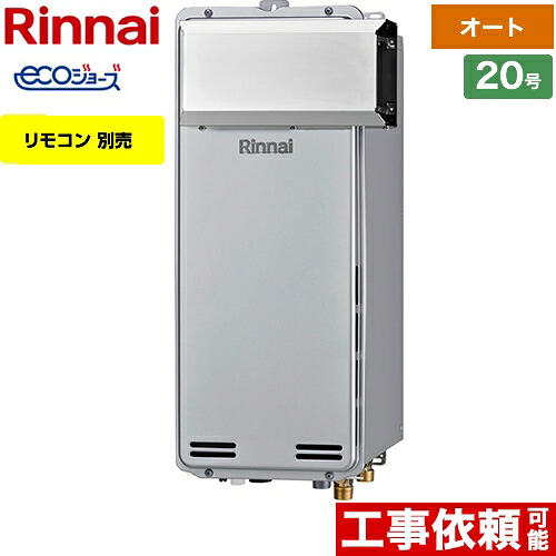 [RUF-SE2005SAA(A)-13A] アルコーブ設置型 リンナイ ガス給湯器 ガスふろ給湯器　設置フリータイプ 20号 オート エコジョーズ リモコン別売 【オート】 【送料無料】【都市ガス】 86,350円