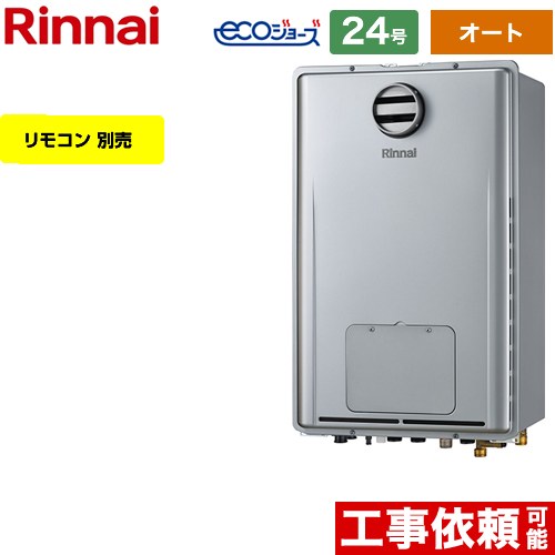 【オート】 [RUFH-E2408SAH2-3-A-LPG] 屋外壁掛型/PS標準設置型 リンナイ ガス給湯器 オート 24号 給水接続：20A エコジョーズ リモコン別売 【送料無料】【プロパンガス】