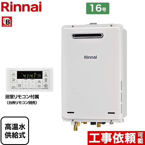 【無料3年保証！】【高温水供給式】 [RUJ-A1610W-A-LPG] 屋外壁掛・PS設置型 リンナイ ガス給湯器 高温水供給式 16号 接続口径：15A 従来型 浴室リモコン付属 【送料無料】【プロパンガス】 【500円OFFクーポン有★2026/7/25迄】｜家電と住宅設備の【ジュプロ】