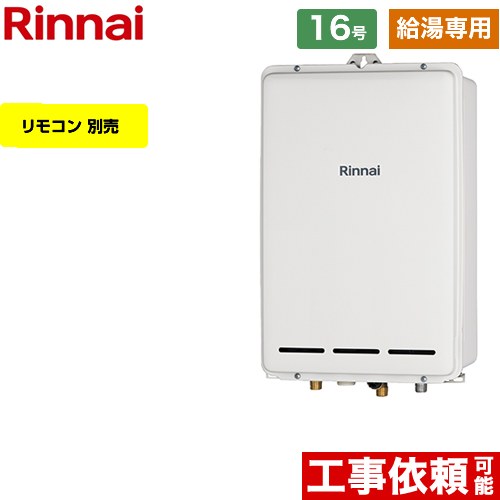 【給湯専用】 [RUX-A1613B-A-13A] PS扉内後方排気型 リンナイ ガス給湯器 給湯専用 16号 接続口径：15A 従来型 リモコン別売 【送料無料】【都市ガス】｜家電と住宅設備の【ジュプロ】