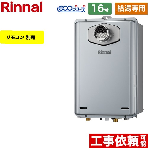 【給湯専用】 [RUX-E1616T-A-13A] PS扉内設置型/PS前排気型 リンナイ ガス給湯器 給湯専用 16号 接続口径：15A エコジョーズ リモコン別売 【送料無料】【都市ガス】｜家電と住宅設備の【ジュプロ】