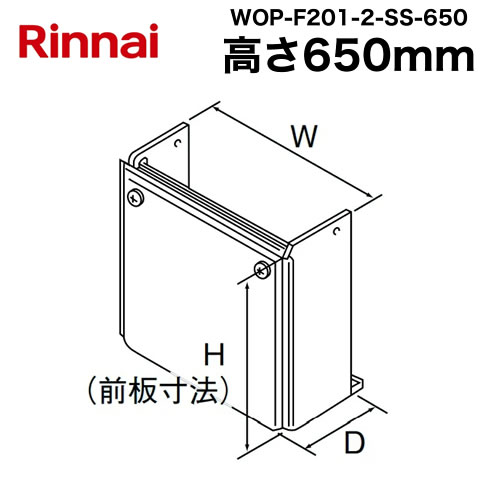 [WOP-F201-2-SS-650] 据置台 リンナイ ガス給湯器部材 品コード：24-2447 高さ650mm シャイニーシルバー 【送料無料】｜家電と住宅設備の【ジュプロ】 13,675円