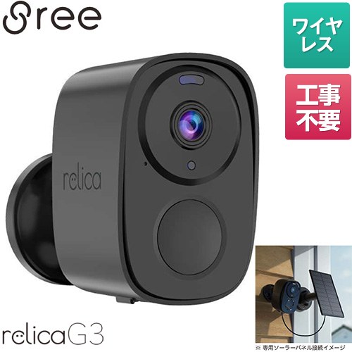 [RL120C] スマートシリーズ relica G3　リリカ SREE 防犯カメラ ソーラーチャージ・モバイルスマートカメラ・ミニ M2-i 太陽光パネル充電可能 スマホ操作：可 【送料無料】